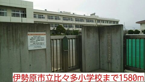 近くの伊勢原市立比々多小学校まで1,580m（徒歩20分）