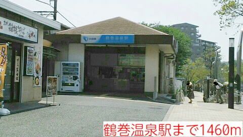 近くの鶴巻温泉駅まで1,460m（徒歩19分）