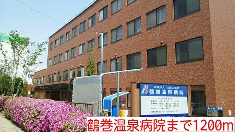近くの鶴巻温泉病院まで1,200m（徒歩15分）