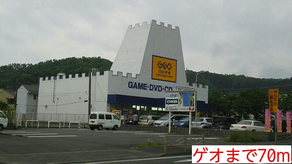 近くのゲオまで70m（徒歩1分）
