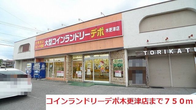 近くのコインランドリーデポ木更津店まで750m(徒歩10分)