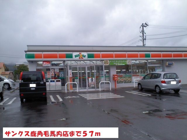 近くのサンクス鹿角毛馬内店まで57m(徒歩1分)