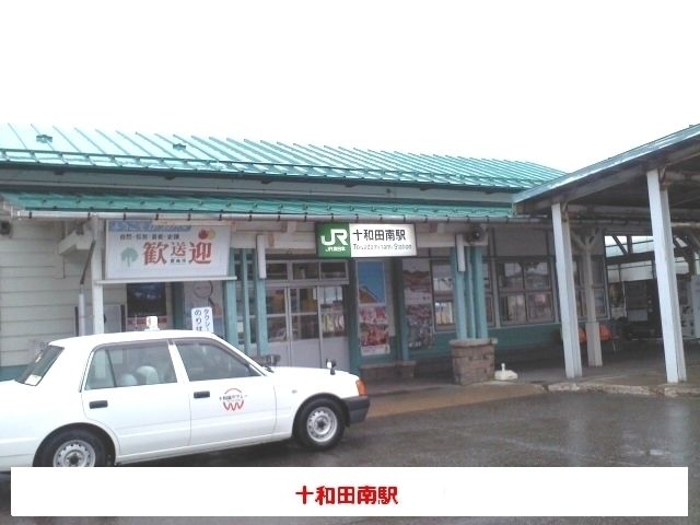 近くの十和田南駅まで1,500m(徒歩19分)