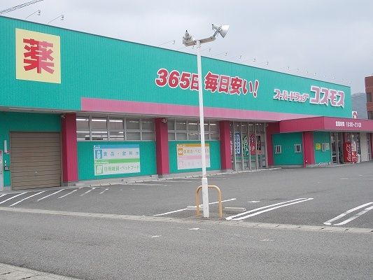 近くのコスモス鳴門北店様まで550m(徒歩7分)