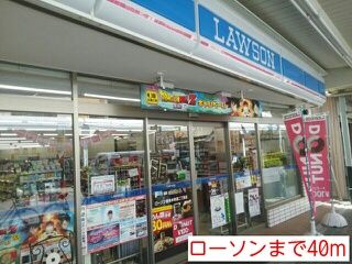 近くのローソンまで40m(徒歩1分)