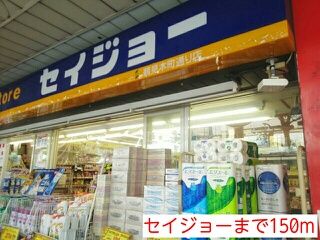 近くのセイジョーまで150m(徒歩2分)