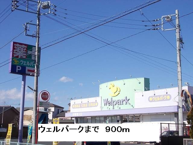 近くのウェルパークまで900m（徒歩12分）