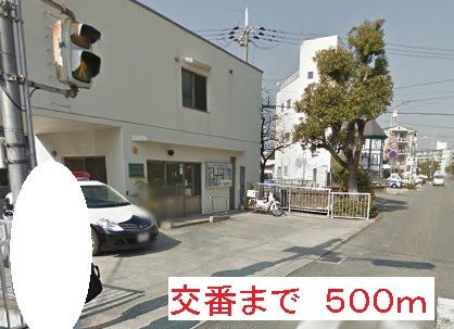近くの交番まで500m（徒歩7分）