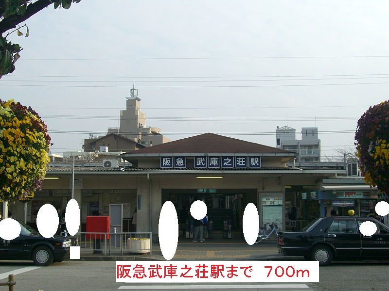 近くの阪急武庫之荘駅まで700m（徒歩9分）