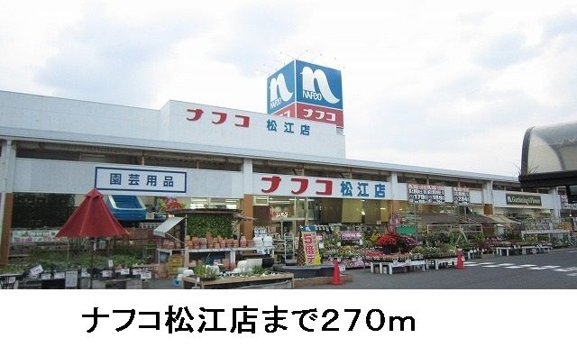 近くのナフコ松江店まで270m（徒歩4分）