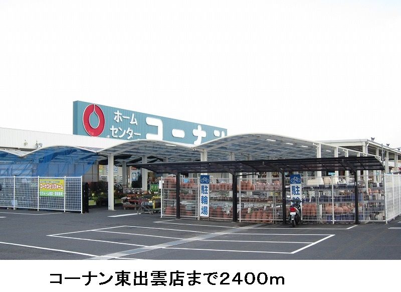 近くのコーナン東出雲店まで2,400m（徒歩30分）