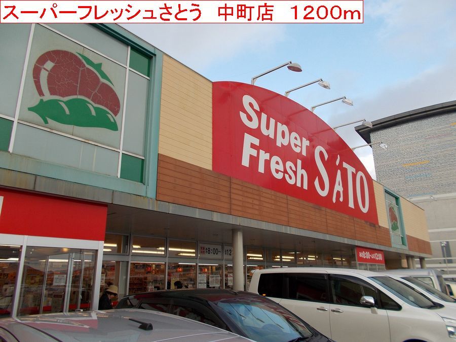 近くのスーパーまで1,200m（徒歩15分）