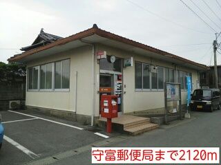 近くの守富郵便局まで2,120m（徒歩27分）