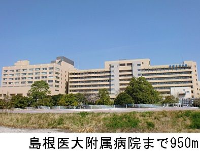近くの島根医大附属病院まで950m（徒歩12分）