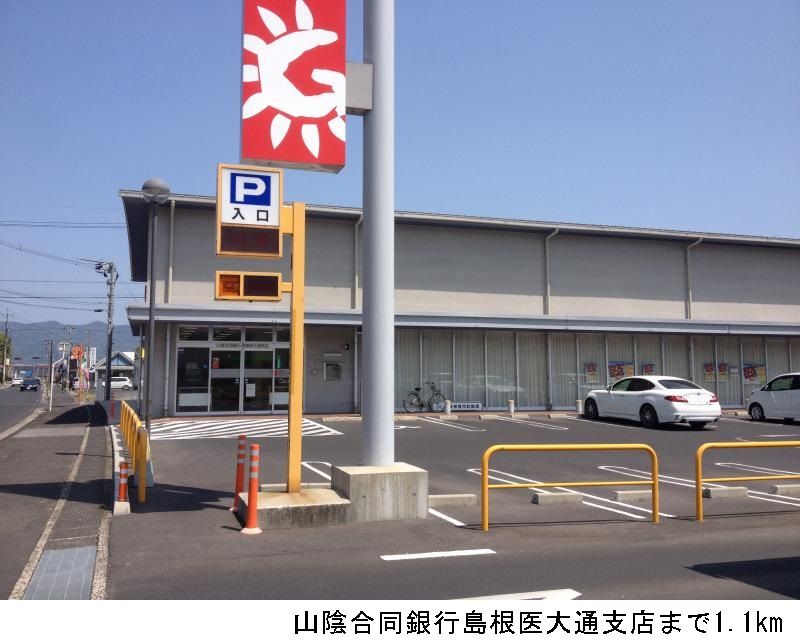 近くの山陰合同銀行医大通支店まで1,100m（徒歩14分）