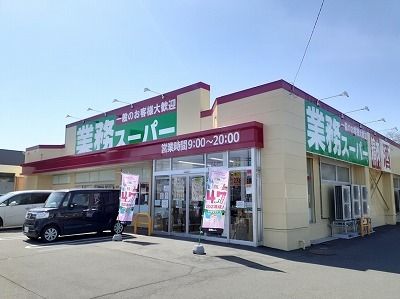 近くの業務スーパーまで400m(徒歩5分)