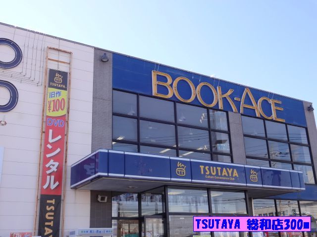 近くのＴＳＵＴＡＹＡ総和店まで300m（徒歩4分）