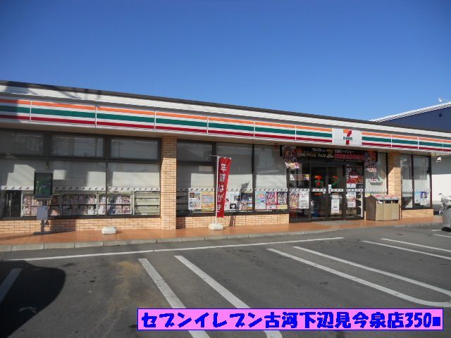 近くのセブンイレブン古河下辺見今泉店まで350m（徒歩5分）