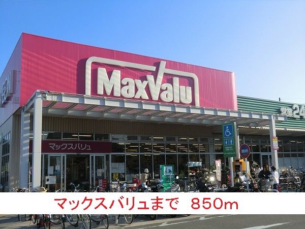 近くのマックスバリュまで850m(徒歩11分)