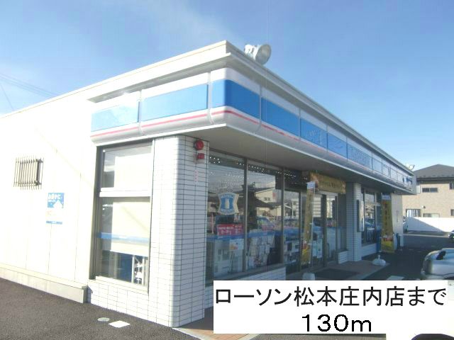 近くのローソン松本庄内店まで130m（徒歩2分）