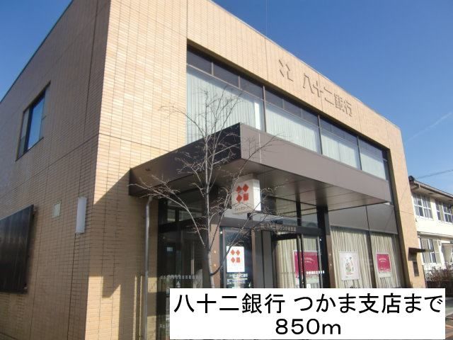 近くの八十二銀行 つかま支店まで850m（徒歩11分）
