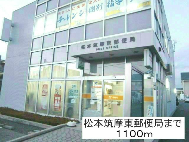 近くの松本筑摩東郵便局まで1,100m（徒歩14分）