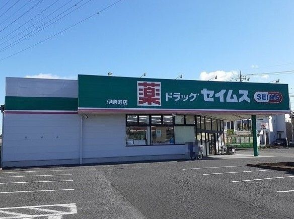 近くのドラッグセイムス 伊奈寿店まで860m(徒歩11分)