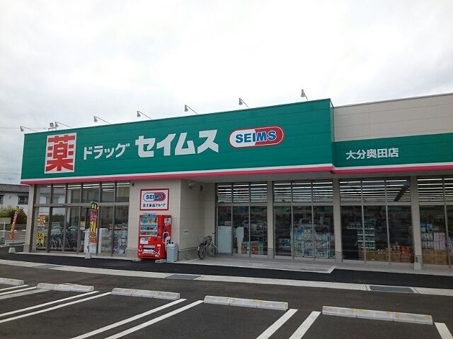 近くのセイムス奥田店まで700m(徒歩9分)