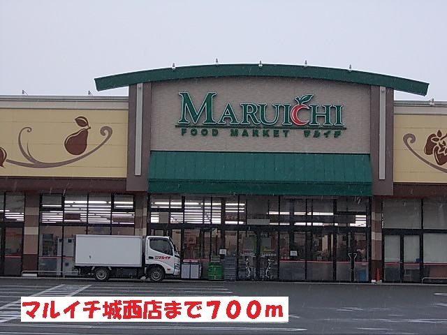 近くのマルイチ城西店まで700m（徒歩9分）