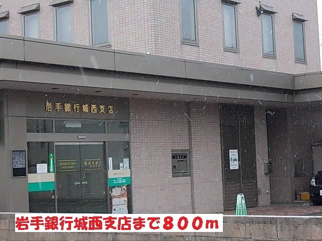 近くの岩手銀行城西支店まで800m（徒歩10分）