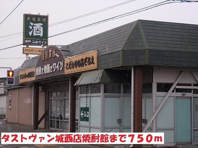 近くのタストヴァン城西店焼酎館まで750m（徒歩10分）