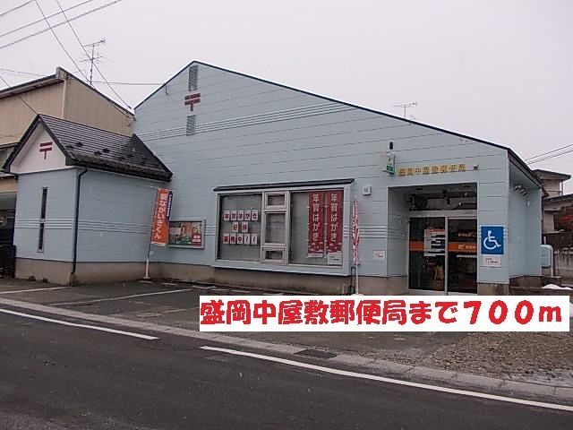近くの盛岡中屋敷郵便局まで700m（徒歩9分）