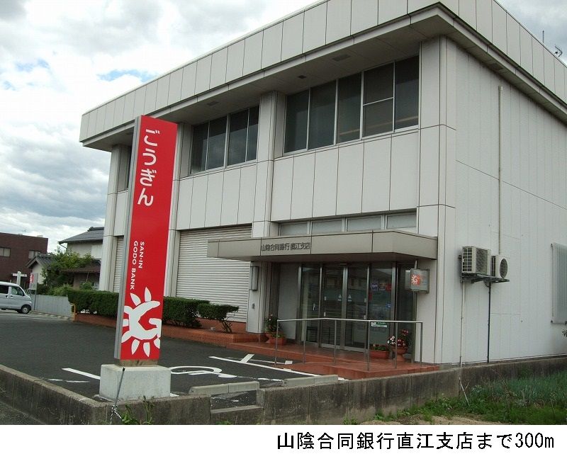 近くの山陰合同銀行直江支店まで300m(徒歩4分)