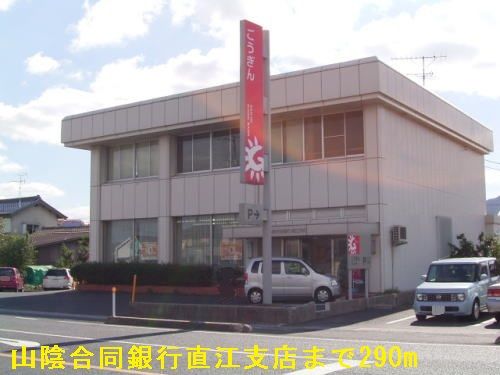 近くの山陰合同銀行直江支店まで290m（徒歩4分）