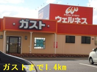 近くのガストまで1,400m（徒歩18分）
