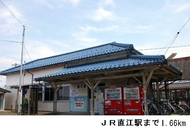 近くのＪＲ直江駅まで1,660m（徒歩21分）