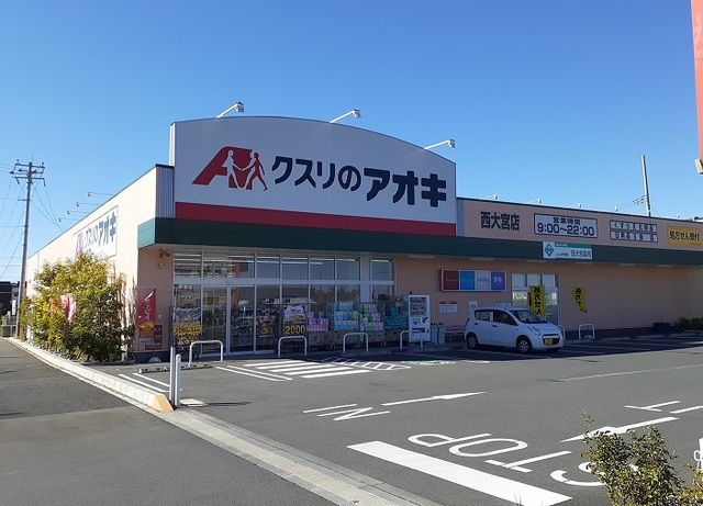 近くのクスリのアオキ　西大宮店まで600m（徒歩8分）