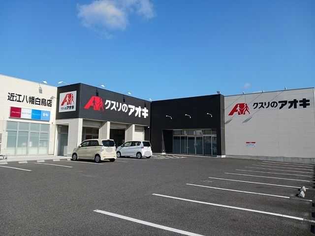 近くのクスリのアオキ 近江八幡白鳥店まで280m(徒歩4分)