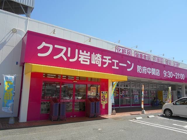 近くのクスリ岩崎チェーン防府中関店まで350m（徒歩5分）