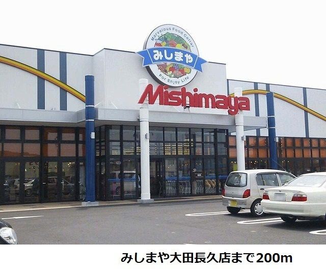 近くのみしまや大田長久店まで200m(徒歩3分)
