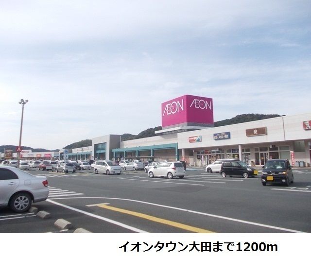 近くのイオンタウン大田まで1,200m(徒歩15分)