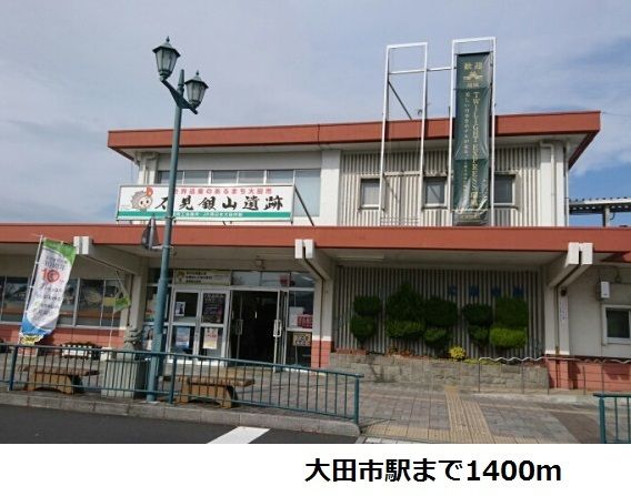 近くの大田市駅まで1,400m(徒歩18分)