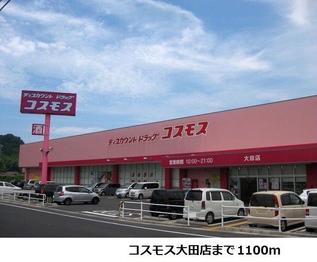 近くのコスモス大田店まで1,100m(徒歩14分)