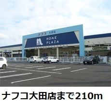 近くのナフコ大田店まで210m(徒歩3分)