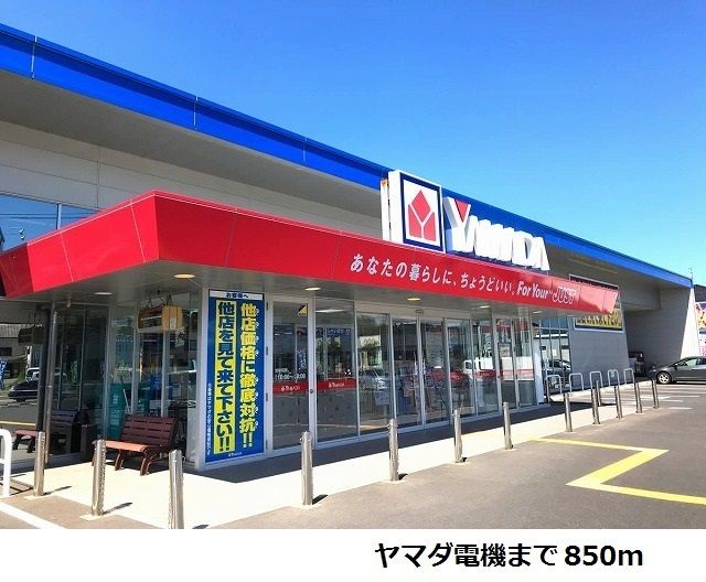 近くのヤマダ電機まで850m(徒歩11分)