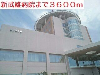 近くの新武雄病院まで3,600m(徒歩45分)