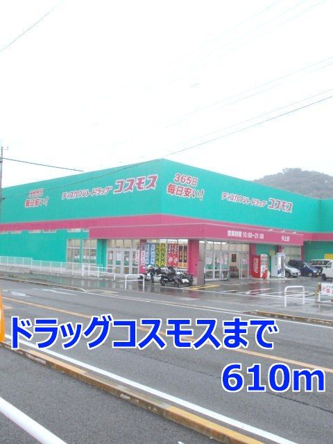 近くのドラッグコスモスまで610m（徒歩8分）