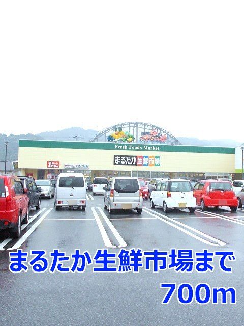 近くのまるたか生鮮市場まで700m（徒歩9分）