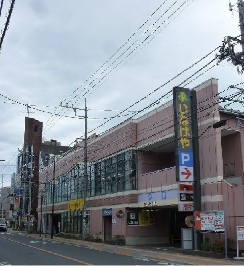 近くのいなげやまで210m（徒歩3分）