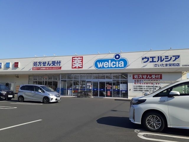 近くのウエルシア　さいたま栄和店まで68m（徒歩1分）